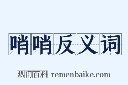 哨哨反义词是什么意思的图片